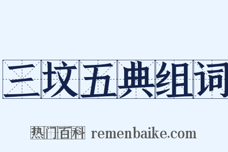 三坟五典组词是什么意思的图片